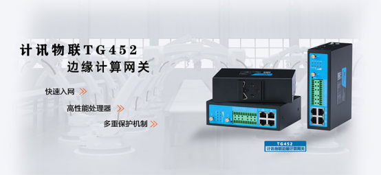 5g边缘计算网关TG452