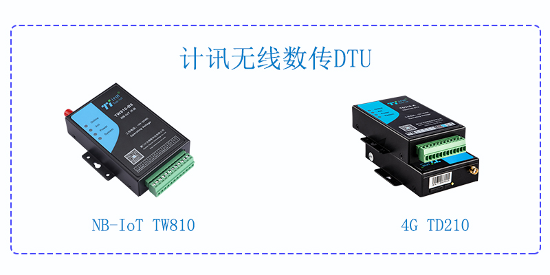 DTU无线数传终端