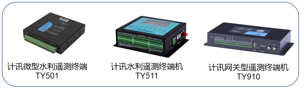 水利数据采集监测终端