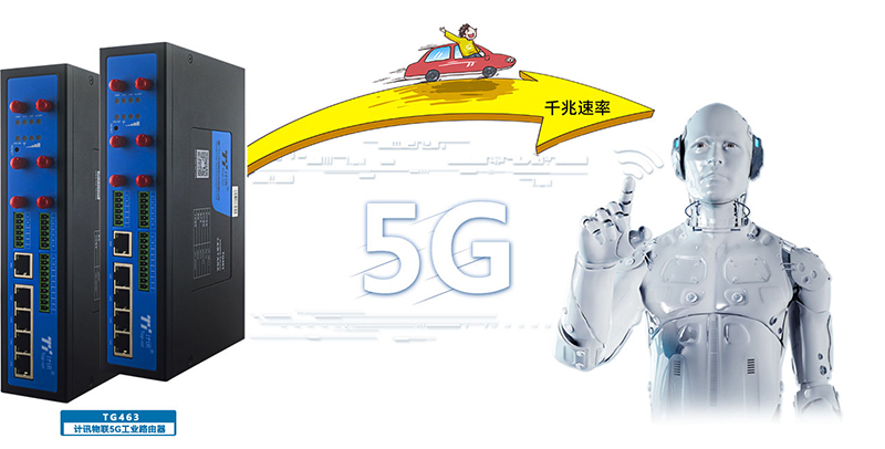 5G频段工业无线路由器功能优势