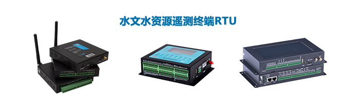 小型水库除险加固工程建设与管理水利遥测终端RTU